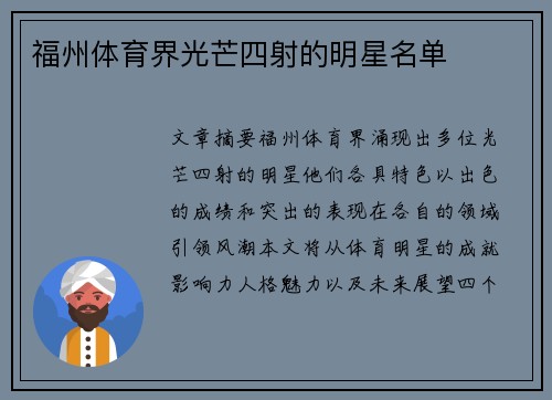 福州体育界光芒四射的明星名单