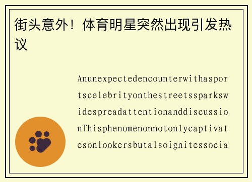 街头意外！体育明星突然出现引发热议