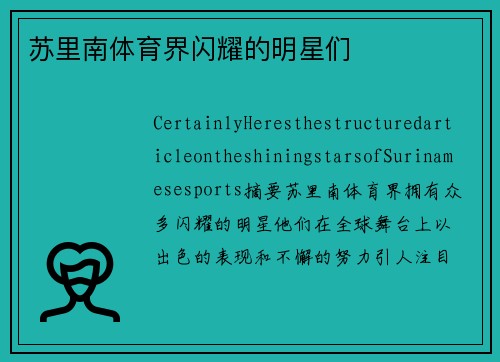 苏里南体育界闪耀的明星们