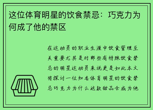 这位体育明星的饮食禁忌：巧克力为何成了他的禁区