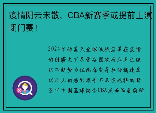 疫情阴云未散，CBA新赛季或提前上演闭门赛！