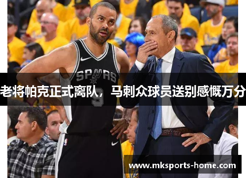 老将帕克正式离队，马刺众球员送别感慨万分