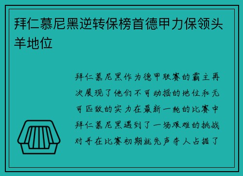 拜仁慕尼黑逆转保榜首德甲力保领头羊地位