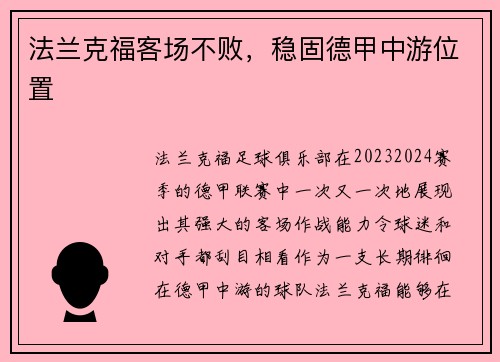 法兰克福客场不败，稳固德甲中游位置
