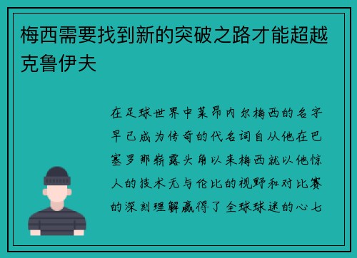 梅西需要找到新的突破之路才能超越克鲁伊夫