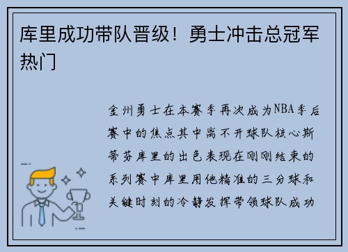 库里成功带队晋级！勇士冲击总冠军热门