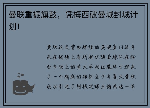 曼联重振旗鼓，凭梅西破曼城封城计划！