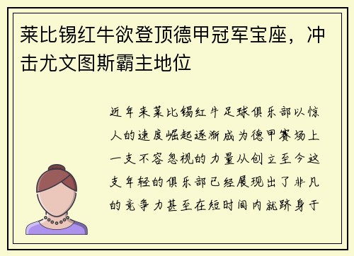 莱比锡红牛欲登顶德甲冠军宝座，冲击尤文图斯霸主地位