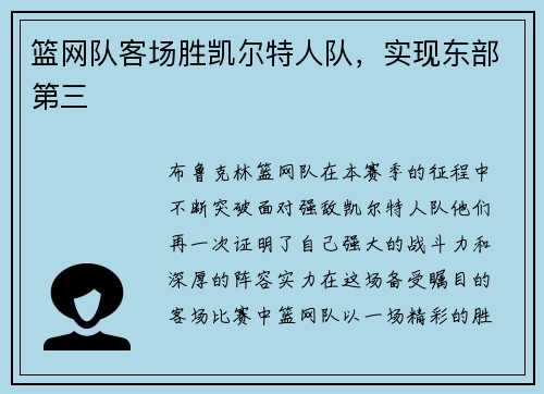 篮网队客场胜凯尔特人队，实现东部第三