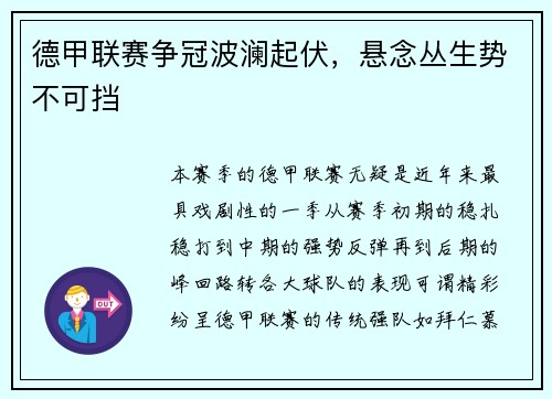 德甲联赛争冠波澜起伏，悬念丛生势不可挡