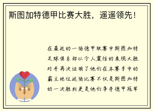 斯图加特德甲比赛大胜，遥遥领先！
