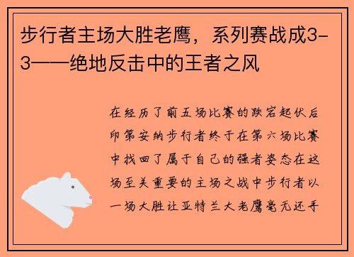 步行者主场大胜老鹰，系列赛战成3-3——绝地反击中的王者之风