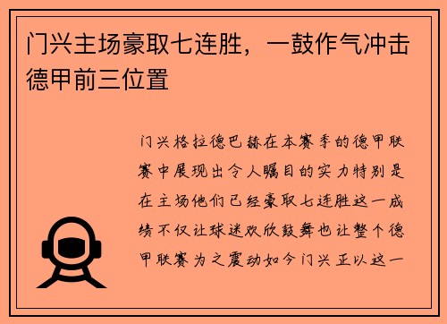 门兴主场豪取七连胜，一鼓作气冲击德甲前三位置