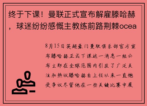 终于下课!曼联正式宣布解雇滕哈赫,球迷纷纷感慨主教练前路荆棘oceanboat34