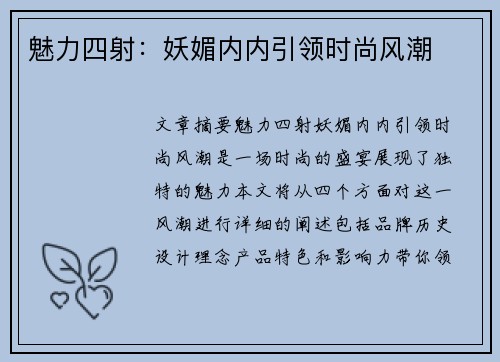 魅力四射:妖媚内内引领时尚风潮
