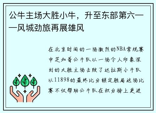 公牛主场大胜小牛,升至东部第六——风城劲旅再展雄风