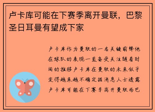 卢卡库可能在下赛季离开曼联,巴黎圣日耳曼有望成下家