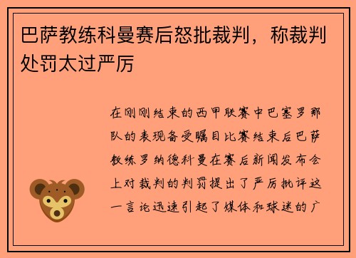 巴萨教练科曼赛后怒批裁判,称裁判处罚太过严厉
