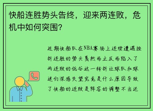 快船连胜势头告终,迎来两连败,危机中如何突围?