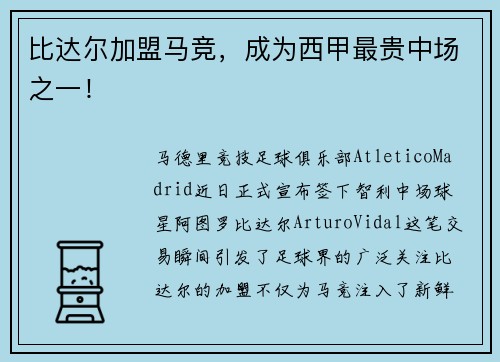 比达尔加盟马竞,成为西甲最贵中场之一!