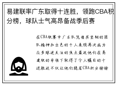 易建联率广东取得十连胜,领跑CBA积分榜,球队士气高昂备战季后赛