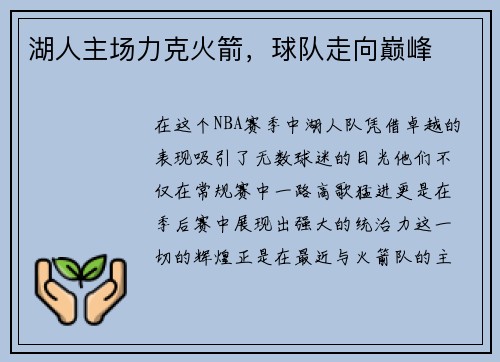 湖人主场力克火箭,球队走向巅峰