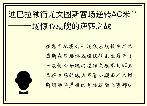 迪巴拉领衔尤文图斯客场逆转AC米兰——一场惊心动魄的逆转之战