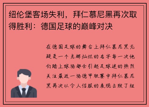 纽伦堡客场失利,拜仁慕尼黑再次取得胜利:德国足球的巅峰对决
