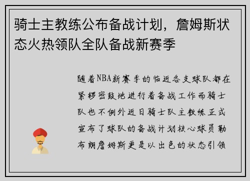骑士主教练公布备战计划,詹姆斯状态火热领队全队备战新赛季