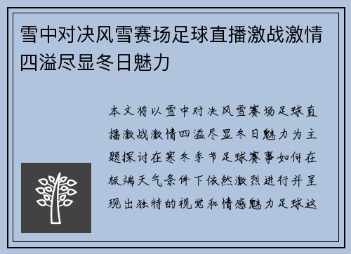 雪中对决风雪赛场足球直播激战激情四溢尽显冬日魅力